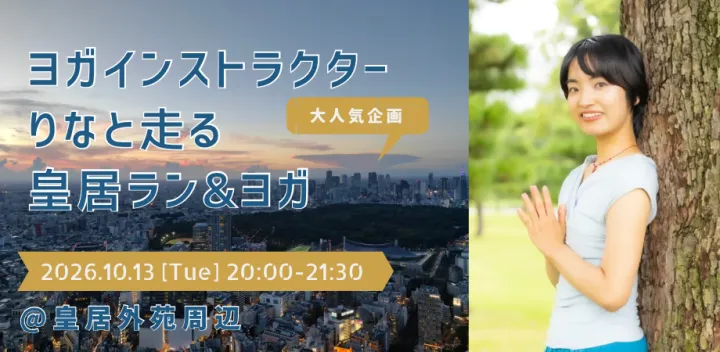 ヨガインストラクターりなと走る皇居ラン×ヨガ　初心者歓迎