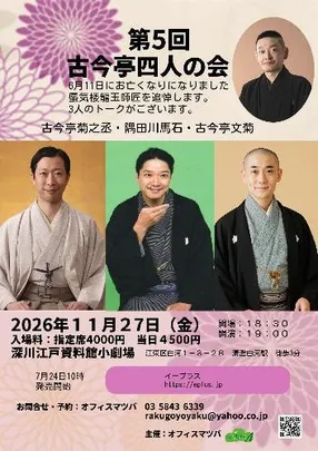第5回 古今亭四人の会(古今亭菊之丞･隅田川馬石･古今亭文菊) 6月11日にお亡くなりになりました蜃気楼龍玉師匠を追悼します。3人のトークがあります。