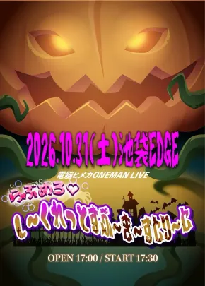 電脳ヒメカONEMAN LIVE 「らぶめろ♡し〜くれっとすぷ〜き〜すとり〜と」