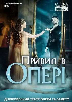 Привид в опері