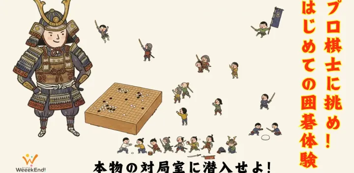 名古屋｜プロ棋士に挑め！はじめての囲碁体験 〜本物の対局室に潜入せよ