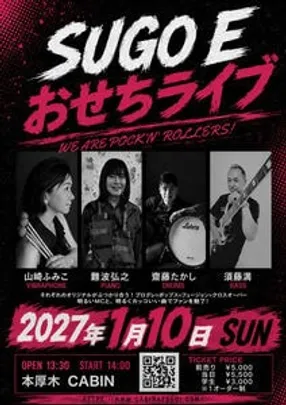 SUGO E おせちライブ