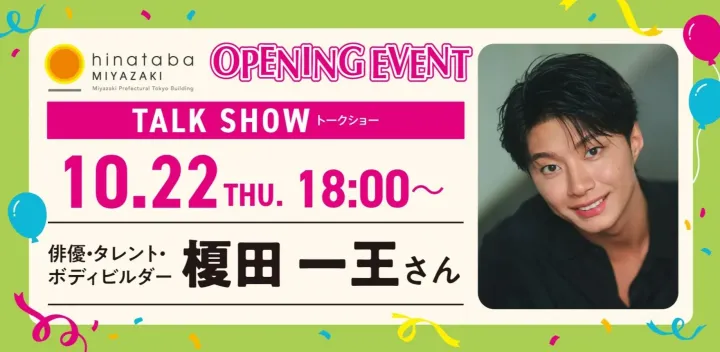 【撮影＆投稿OK】榎田一王さんトークショー＆ハイタッチ｜宮崎県東京ビルhinatabaオープニングイベント