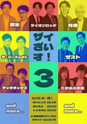 ザイざい才！３