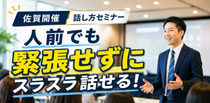 佐賀：人前で話すのが楽になる！！60分話しても全く緊張しない「声と体」のトレーニング実践セミナー
