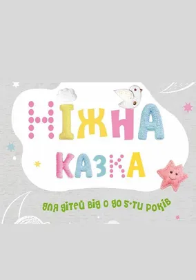 Вистава «Ніжна Казка»