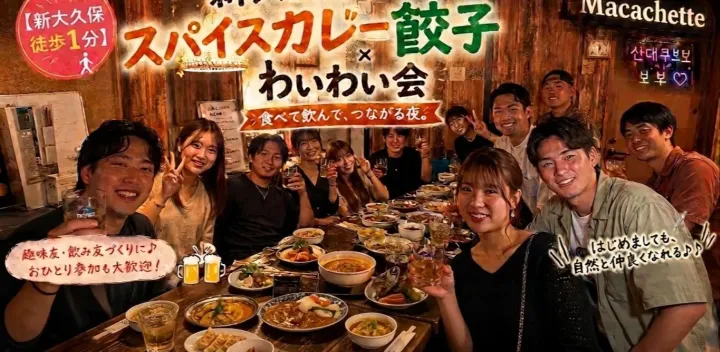🍛新大久保★木曜20時から！スパイスカレー&餃子の食べ飲み放題わいわい会🥃