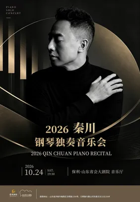 2026秦川钢琴独奏音乐会