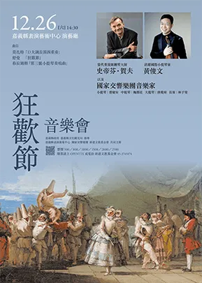 史蒂芬・賀夫 爵士 +黃俊文  /《狂歡節》