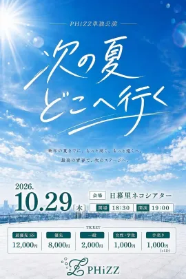 PHiZZ単独公演「次の夏どこへ行く」
