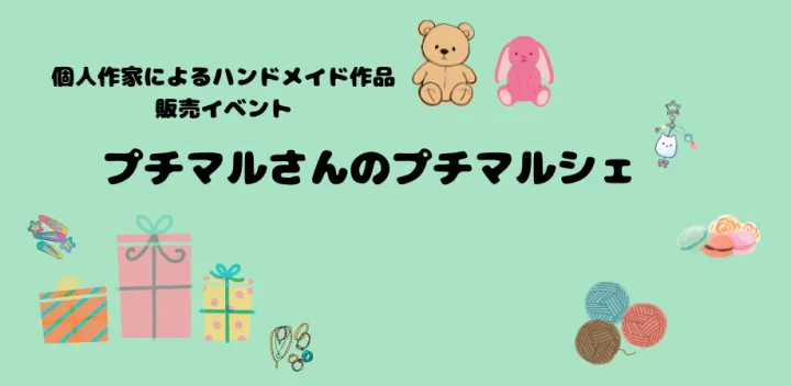 【横濱】第26回プチマルさんのプチマルシェ【日本大通り駅・シルクセンター横濱B1階】