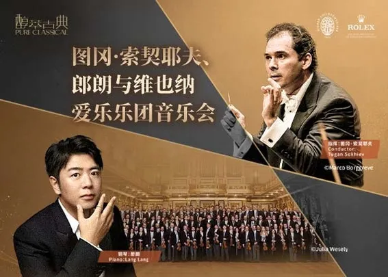 图冈·索契耶夫、郎朗与维也纳爱乐乐团音乐会