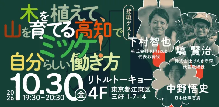【トークイベント】木を植えて、山を育てる 高知でミッケ！自分らしい働き方