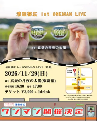 清田郁広 1st ONEMAN LIVE「始発」