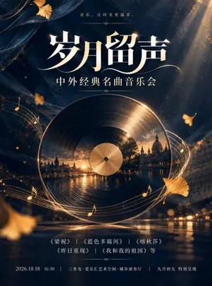 岁月留声·中外经典名曲重阳节主题烛光音乐会