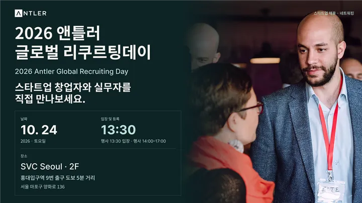 앤틀러 글로벌 리쿠르팅데이 | Antler Global Recruiting Day 2026