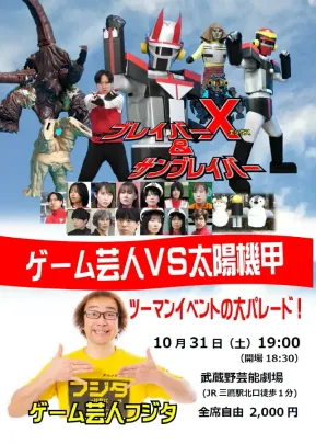ゲーム芸人フジタ／オミプロ ツーマンイベント