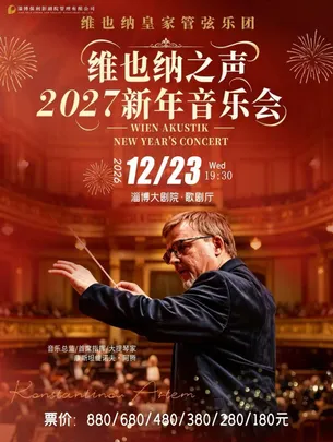 维也纳皇家管弦乐团2027新年音乐会