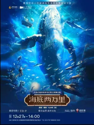 沉浸式海洋科学与幻想之旅舞台剧《海底两万里》