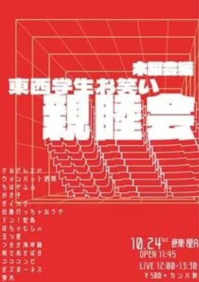 東西学生お笑い親睦会 木曜会編