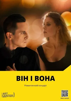 ВІН І ВОНА