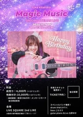 北原ゆか 『Magic Music』生誕 SPECIAL ONEMAN LIVE