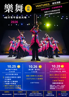 樂舞高熊-城市青年藝術共鳴