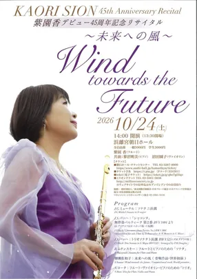 紫園香（フルート）デビュー45周年記念リサイタル