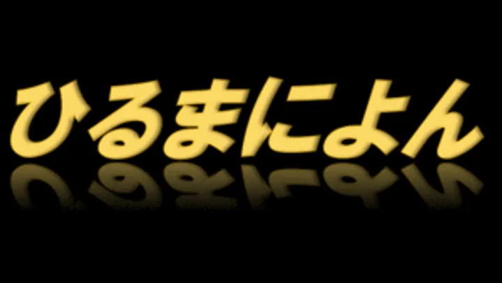 ひるまによん