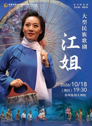 大型民族歌剧《江姐》