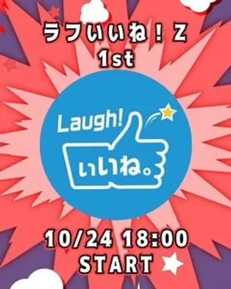 ラフいいね！Z【1st】