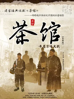 老舍经典话剧《茶馆》专属版 昆明站