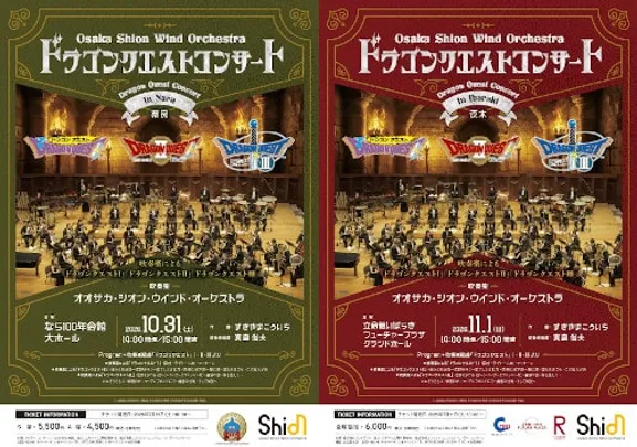 Osaka Shion Wind Orchestra ドラゴンクエストコンサートin奈良 吹奏楽による「ドラゴンクエストI」「ドラゴンクエストII」「ドラゴンクエストIII」