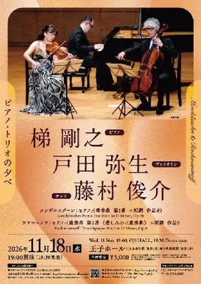 梯剛之×戸田弥生×藤村俊介 ピアノ･トリオの夕べ メンデルスゾーン&ラフマニノフ