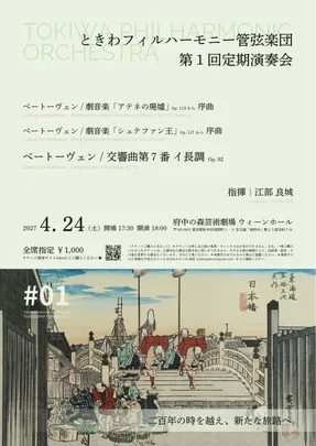 ときわフィルハーモニー管弦楽団 第1回定期演奏会