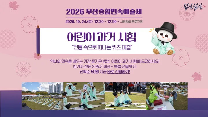 [2026 부산종합민속예술제] 시민참여 프로그램 「어린이 과거시험」