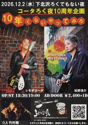 コータろく夜10周年企画 【10年くらいやってみろ】