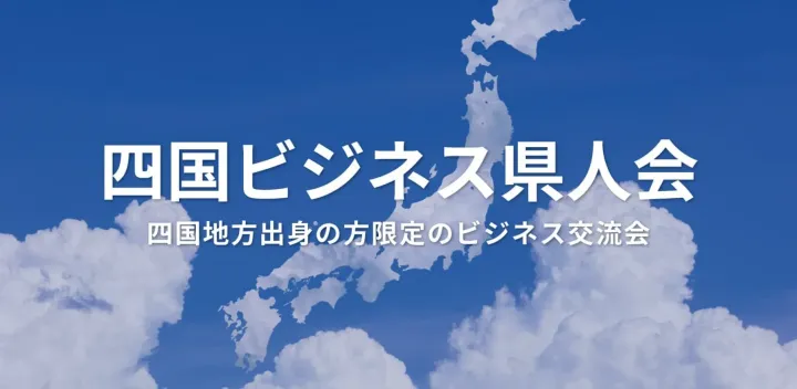 四国ビジネス県人会（東京・新宿）2026年10月20日  – 四国出身者が集まる異業種交流会