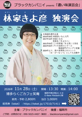 林家きよ彦 独演会