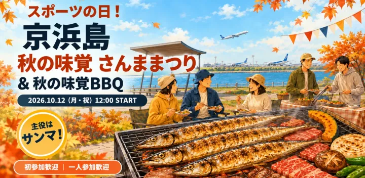 【10/12祝 男性2500円 女性2000円だれでも参加歓迎！早割期限は10/6まで】スポーツの日！京浜島秋の味覚さんままつり＆秋の味覚・松茸＆和牛も食べられるバーベキュー