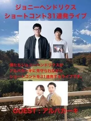 ジョニーヘンドリクス ショートコント31連発ライブ
