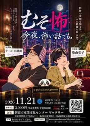 むそ怖〜今夜、怖い話でも。〜