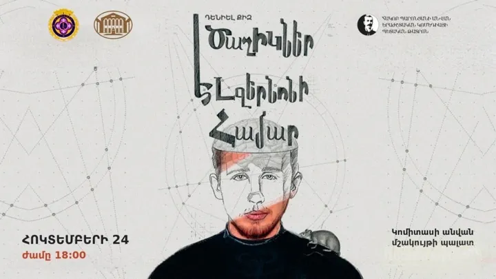 Ծաղիկներ Էլջերնոնի համար (Էջմիածին)