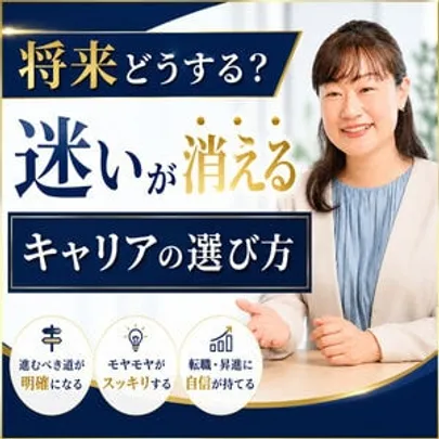 【オンライン】将来のキャリアに不安を抱える20〜40代に！後悔しない選択ができる「4つのステップ」実践セミナー