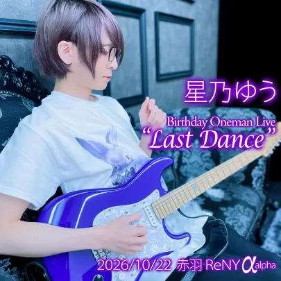 星乃 ゆう Birthday Oneman Live “Last Dance”