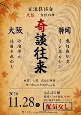 『奇談往来 ―白秋の章―』