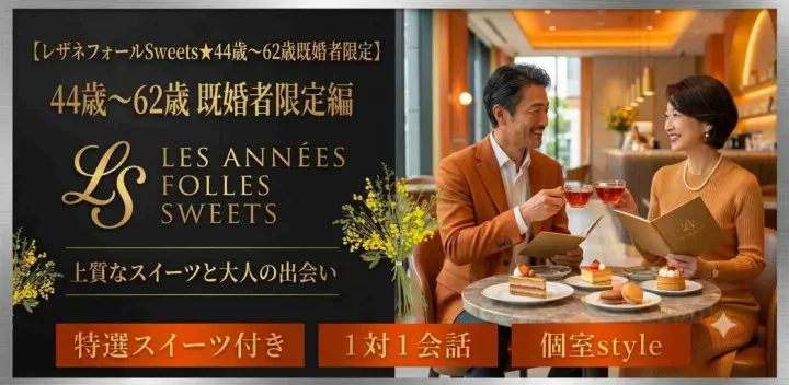 【Les annees folles Sweets set☆44～62歳既婚者限定】cafe setと一緒に楽しもう