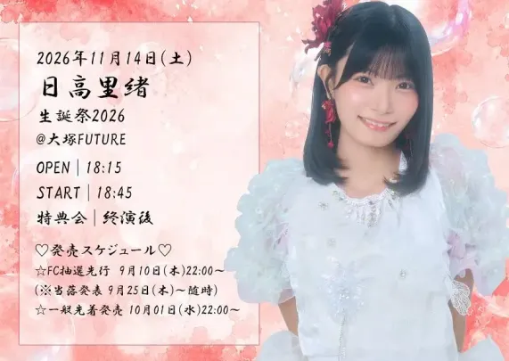 まねきケチャ『日高里緒生誕祭2026』