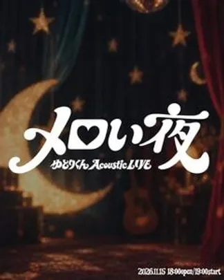 ゆとりくんアコースティックライブ「メロい夜」