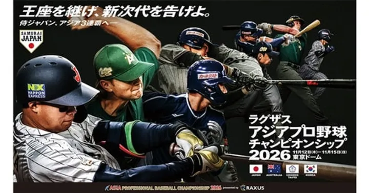 アジアプロ野球チャンピオンシップ2026 【11月12日】韓国(1塁側) VS オーストラリア(3塁側)